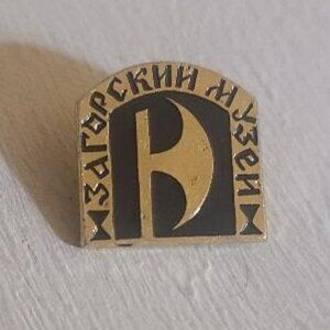 Zagorsk Museum Sergiev Posad Russia USSR Soviet Era Vintage Souvenir Lapel Pin